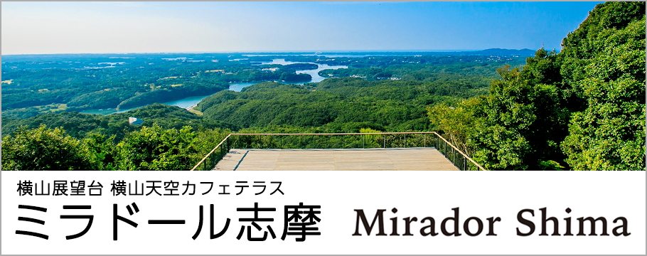 ミラドール志摩 - 横山展望台 横山天空カフェテラスのウェブサイトはこちら