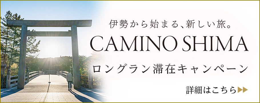 CAMINO SHIMA（カミーノ志摩）｜お伊勢参りのあとは志摩地中海村へ