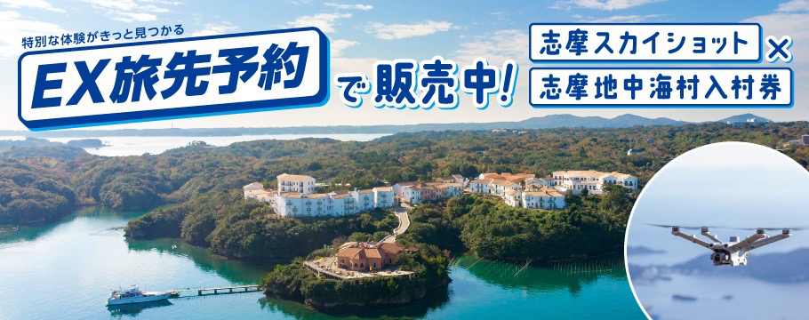 志摩スカイショット - 自動ドローンで動画撮影