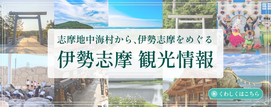 伊勢志摩観光情報