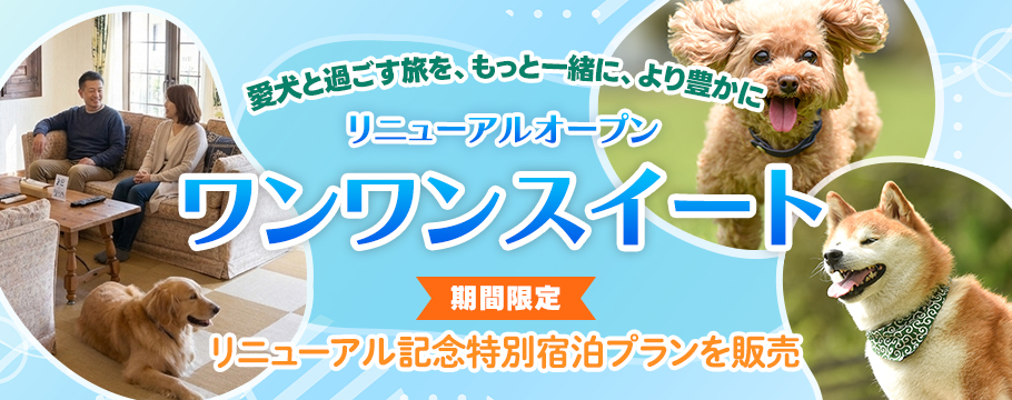 「ワンワンスイートルーム」リニューアルオープン