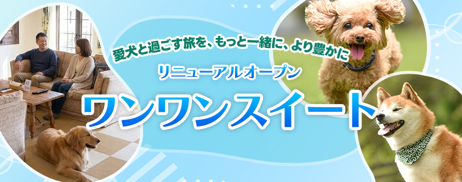 「ワンワンスイートルーム」リニューアルオープン