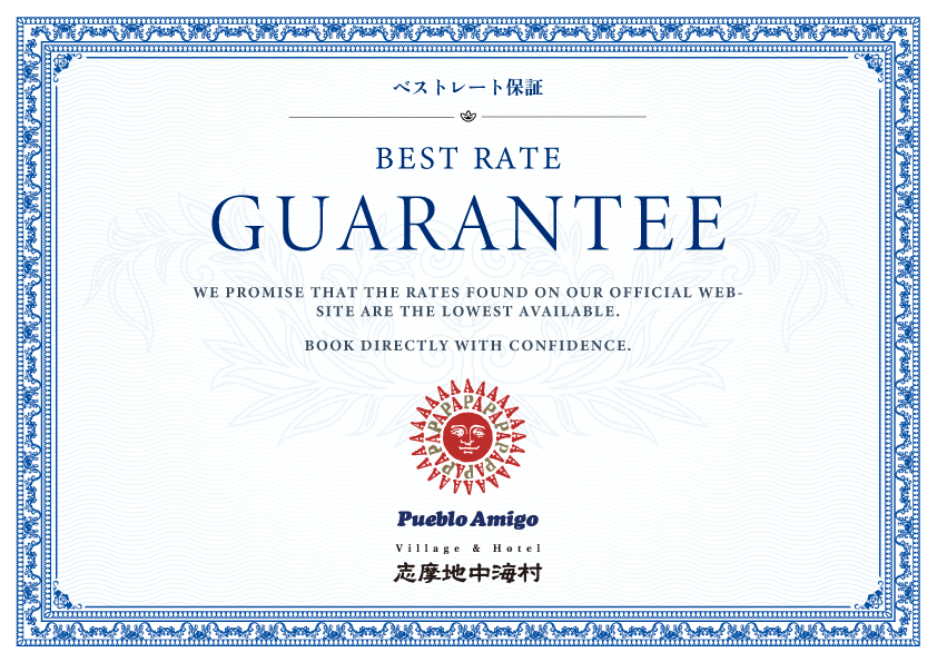 ベストレート保証