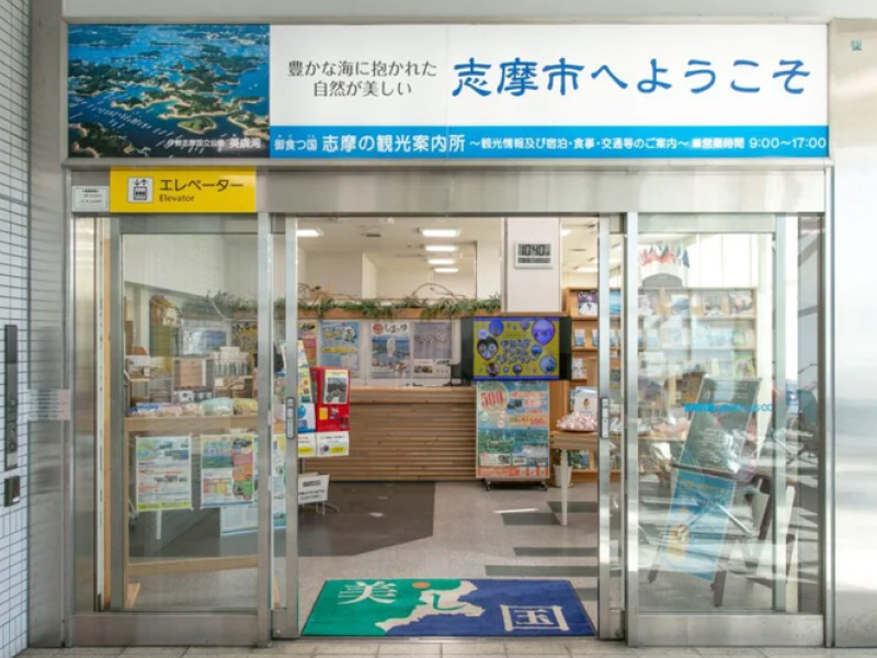 志摩市観光案内所